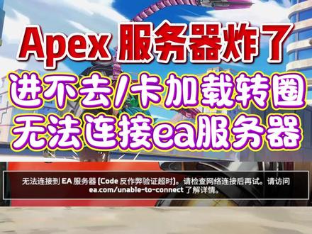 Apex英雄服务器又炸了!很多玩家出现无法连接ea服务器 /卡加载转圈/Code反作弊验证超时/进不去 玄学解决办法#Apex英雄 #Apex英雄无法连接ea服务器 #Apex英雄进不去 #Apex英雄卡加载
