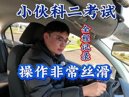 小伙科二考试全过程,稳稳操作满分通过 #学车考驾照 #科二手动挡考试 #南充学车考驾照 #济政驾校 #学车当然要记录