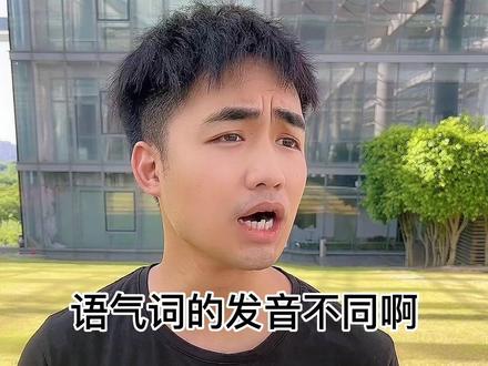 这些粤语语气词,你能搞懂吗?#广东 #戏精 #粤语速成指南 #好好生活实用手册