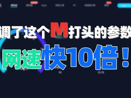 调了这个M打头的参数,网络居然快了10倍!#通信设备 #提高wifi网速的方法