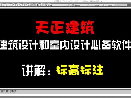 天正建筑-标高标注#CAD教程 #建筑设计 #室内设计 #天正建筑 @DOU+小助手