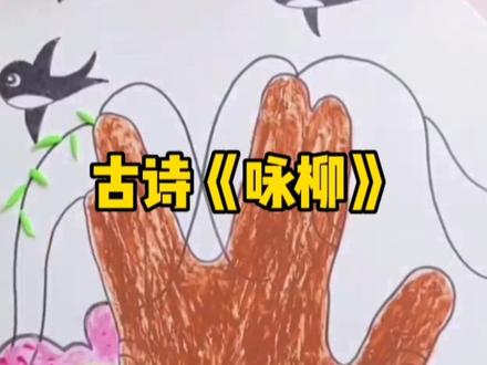 古诗《咏柳》情景画#古诗配画 #诗配画 #咏柳 #古诗词 #手绘插画