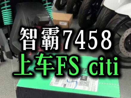 智霸7458装车FSciti 今天给一位车友装车刚到的智霸7458#高端智能就选小牛 #智霸锂电 #小牛电动 #小牛FS风速 #小牛FSciti