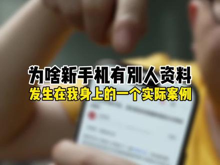 为啥新买的手机会有别人的资料? #抖音精选计划 #智能玩家联盟