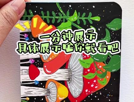 把所有的不开心,都种进黑夜里,开出了蘑菇🍄
#画画 #治愈系 #稚乎丙烯马克笔 稚乎葫芦丙烯马克笔 #跟着抖音学画画 #简笔画 临摹@画了个画