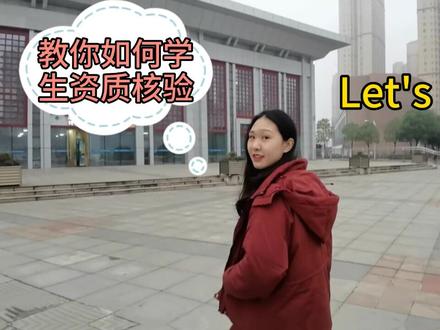 学生资质核验了解下~😁