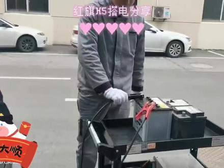 红旗H5搭电分享!#用车有妙招 #汽车保养与维修