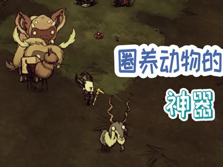 #饥荒 圈养动物的神器 伏特山羊牧群迁徙实测