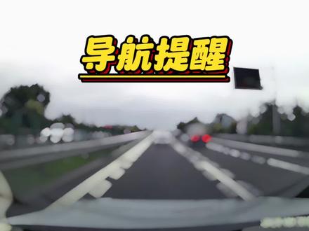 导航的这些安全提醒简直逆天#导航 #高速行驶 #高德地图