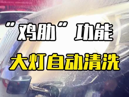 这个公认的汽车上“鸡肋”功能别忽视,会用这个功能,夜间行车更安全!#上热门 #每天一个用车知识 #带你懂车 #汽车人共创计划 #大灯清洗功能 @抖音创作小助手