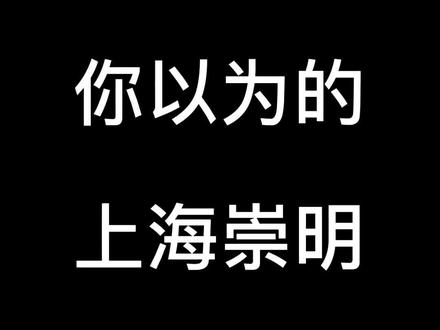 你以为的上海崇明 #上海话 #上海 #崇明