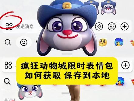 抖音疯狂动物城限时表情包 抖音疯狂动物城表情包如何保存到本地 抖音疯狂动物城限时表情包制作教程 疯狂动物城表情包制作教程,疯狂动物城合拍教程,疯狂动物城表情包特效制作教程,疯狂动物城 ai合照教程,疯狂动物城 2表情包,疯狂动物城限时表情包,疯狂动物城动态璧纸,疯狂动物城2壁纸制作教程,疯狂动物城表情包动图,疯狂动物城动态表情包,疯狂动物城表情包抖音为啥没有,疯狂动物城表情包素材,疯狂动物城表情包,疯狂动物城2表情包领取,疯狂动物城抖音限时表情包,疯狂动物城表情包剪映,疯狂动物城限时表情,兔朱迪特效,兔朱迪抖音表情包,兔朱迪表情包特效,狐尼克和免朱迪动态图,狐尼克宠溺的眼神表情包,尼克狐尼克表情包,狐尼克表情包,狐尼克表情包评论区,狐尼克伤了你的小心脏吗表情包,狐尼克和兔朱迪,狐尼克表情包微信,狐尼克表情包gif,尼克狐尼克伤了你的小心脏表情包,狐尼克和兔朱迪表情包,狐尼克表情包制作,狐尼克撩人表情包,狐尼克和兔朱迪表情包,狐尼克这叫智取表情包,狐尼克表情包动图,狐尼克表情包评论区,狐尼克打工人表情包,狐尼克表情动态图分解图,狐尼克安慰表情包 #剪映 #疯狂动物城表情包 #疯狂动物城2表情包 #抖音表情包怎么弄到微信 #抖音限时表情包 疯狂动物城表情包生成指令,疯狂动物城表情包P图教程,疯狂动物城表情包p图指令,疯狂动物城表情包特效教程,疯狂动物城表情包特效生成入口,疯狂动物城表情包ai特效,特效,疯狂动物城表情包制作特效,疯狂动物城表情包特效制作,疯狂动物城表情包制作教程,疯狂动物城表情包ai教程,疯狂动物城表情包ai指令,疯狂动物城表情包ai生成方法,疯狂动物城表情包ai特效教程,疯狂动物城表情包特效制作教程,疯狂动物城表情包指令,疯狂动物城表情包口令,疯狂动物城表情包制作口令,疯狂动物城表情包特效口令,疯狂动物城表情包ai生成指令,疯狂动物城表情包免费制作教程,疯狂动物城表情包免费制作入口,疯狂动物城表情包免费制作方法,疯狂动物城表情包制作入口,疯狂动物城表情包ai一键生成,疯狂动物城表情包ai制作方法,疯狂动物城表情包特效入口,疯狂动物城表情包特效指令,疯狂动物城表情包特效入口,疯狂动物城表情包生成方法,疯狂动物城表情包教程入口,疯狂动物城表情包一键剪同款