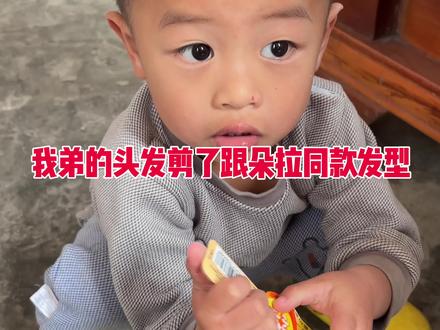 我弟的头发剪了跟朵拉同款发型 #日常 #生活 #小临同学