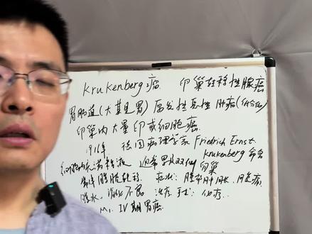 Krukenberg瘤#一分钟干货教学