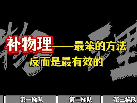 补物理最笨的方法,反而是最有效的#高中物理 #高考 #高中资料分享 #高考提分 #高考物理