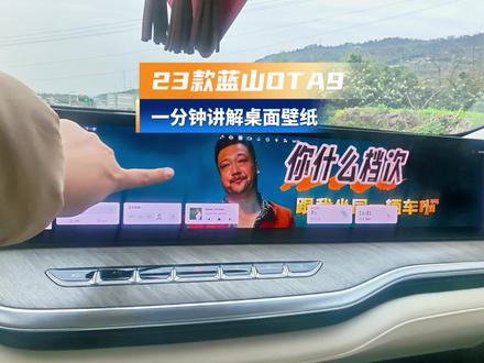 23款蓝山OTA9,自定义壁纸来了,带鱼屏的无缝显示,还是很震撼的 #弈叨 #魏牌蓝山 #魏牌高山 #魏牌心系老朋友 #暖心的魏牌