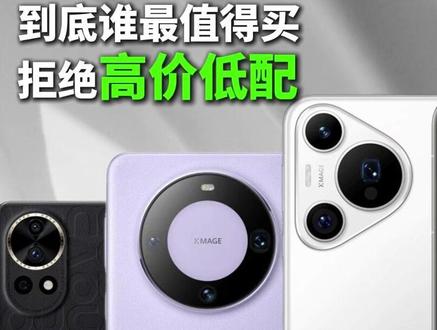 2025年最值得买的三款华为手机,价格从低到高,花粉建议收藏 1️⃣华为nova 13
性价比超高的十三香。格纹变奏设计和超级星耀环镜头模组,颜值相当能打。麒麟8000处理器,运行王者、吃鸡等主流游戏完全没问题。搭载的鸿蒙4.2可以升级成满血版鸿蒙系统,5000万超感知镜头,标配AI扩图、AI消除、AI最佳表情功能,支持北斗卫星通信,无网络也能发文字和图片消息。
💰️价格:首发2699元,转转95新1400元,省了约1300元。
推荐指数:⭐⭐⭐⭐⭐
2️⃣华为Mate 60 Pro
供不应求的一代机皇。星环后摄、中轴对称式家族设计,颜值非常高。6.82英寸等深四曲面屏,120Hz自适应刷新+1440Hz高频调光,屏幕观感同价位无敌。麒麟9000s芯片+最新鸿蒙系统,不杀后台,游戏无压力。5000万像素三摄系统,100倍数码变焦+XMAGE算法加持,影像能力拉满。3D人脸解锁、注视自动亮屏、隔空操作全都有。
💰️价格:首发6499元,转转95新2900元,省了约3600元。
推荐指数:⭐⭐⭐⭐⭐
3️⃣华为Pura 70 Pro
网上人人都在骂销量却超高的天赋型选手。外观辨识度高,机身轻薄握持舒服。全新9010芯片,原神极高画质平均帧率59.7帧,游戏体验出色。5000万主摄+4800万长焦微距,100倍数字变焦,轻松驾驭各类复杂场景,暗光长焦同价位无敌。5050毫安时电池+100W有线+80W无线,续航无忧。
💰️价格:首发6499元,转转95新3368元,省了约3100元。
推荐指数:⭐⭐⭐⭐⭐
#华为手机 #二手华为 #麒麟芯片 #鸿蒙系统