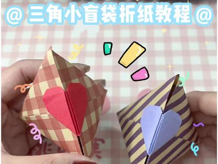 折纸教程 简单小手工 三角形盲袋 爱心盲盒 制作方法 #简单小手工 #创作者中心 #创作灵感 #手工diy #折纸教程
