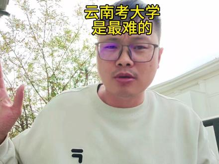 云南高考才是最难的,教育水平差距大,高考分数线高,录取率低#高考 #志愿填报 #高考