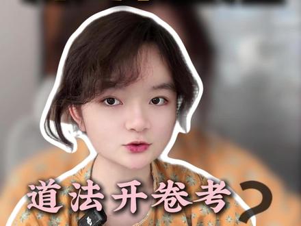 深圳道法开卷考,为什么拿不到分? #深圳中考 #中考道法 #初中道法 #答题技巧 #必考考点