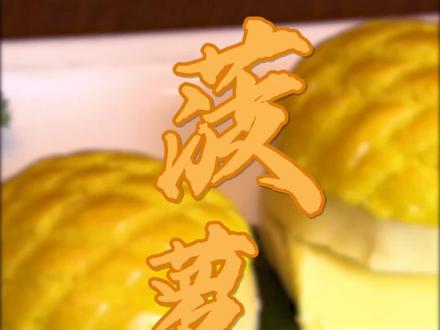 #我的生活日记 #抖音美食制作人 #美食分享官 港式菠萝油的做法,在家也能做@抖音美食