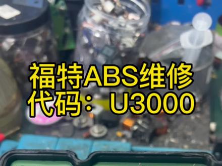 #福特ABS维修 故障代码:U3000