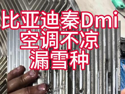 比亚迪秦dmi通病,十多万公里空调不凉,漏雪种。
电池包液冷板维修。专业拆解,不伤电池。#比亚迪秦dm #比亚迪空调不制冷维修 #比亚迪漏雪种