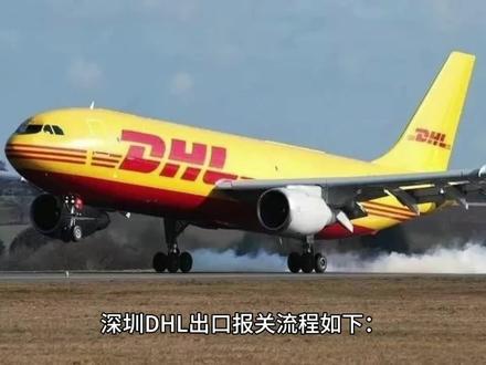 深圳DHL报关攻略之深圳DHL出口报关篇:深圳DHL出口报关流程?深圳DHL出口报关需要提供什么报关文件资料?深圳DHL出口报关需要注意哪些问题?