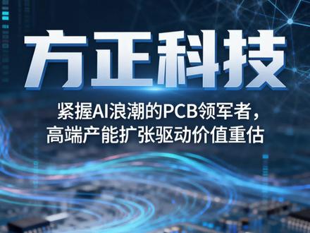 方正科技:紧握AI浪潮的PCB领军者,高端产能扩张驱动价值重估