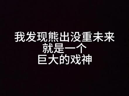 三九音域戏神mv-抖音
