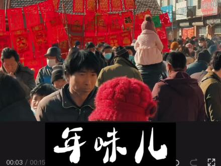 准备好65段视频跟我一起逛集市#年味 #赶集 #赤峰 #剪映 #虎哥教程