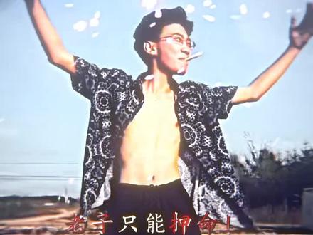 再疯谁能疯过18年前的瘦猴#爱笑岩#三道街