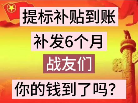 提标补贴到账!补发6个月!战友们,你的钱到了吗?#退役安置 #转业安置 #退役军人 #参军知识 #上岸