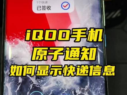 iQOO手机原子通知显示快递信息!#手机数码 #iqoo #手机使用技巧