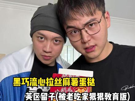 英区留子《被老吃家狠狠教育版》 #美食 #老吃家 #九日旭 #田铁