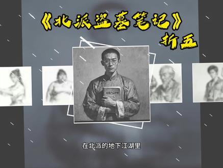 每天介绍一个北派人物,今天介绍的是蝴蝶刀折五#北派盗墓笔记