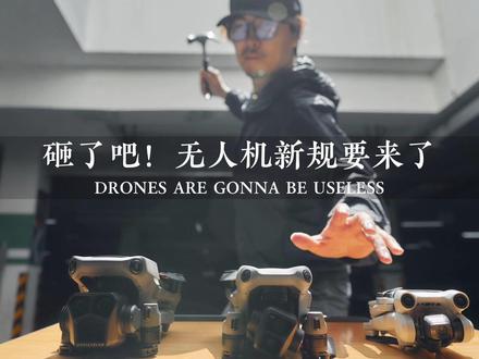 砸了吧!无人机新规要来了!2024无人机新规最通俗解读! #无人机新规 #无人机新规解读 #大疆 #无人机