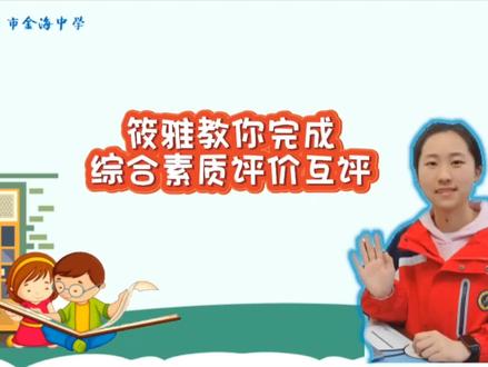 #我们的金海 #综合素质评价 #宁乡 综合素质评价同学互评教程来啦!
