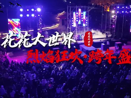 花花大世界烈焰狂欢跨年盛典即将上演#花花大世界跨年烟花秀 #南宁跨年烟花秀 #2026年南宁跨年#2026年南宁跨年烟花秀 #花花大世界烟花秀