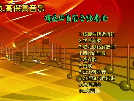 名人名家。精选国乐大师10首民族音乐笛子独奏曲。