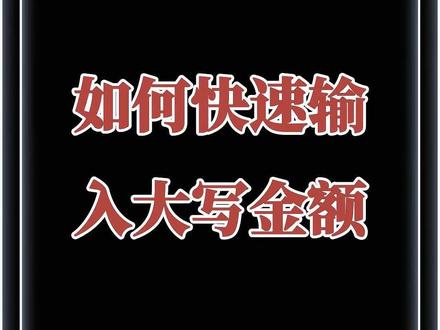 如何快速输入大写金额。 这个快速输入大写金额的方法,真的太实用了,再也不用一个一个字敲啦。这个Excel技巧90%的人不知道!
#Excel #excel表格 #数据分析 #职场 #excel操作技巧
