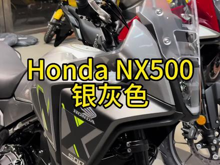 NX500银灰色各位觉得好不好看? 质感方面银灰色确实不错#NX500 #本田摩托车 #honda #CB500SF #CBR500R