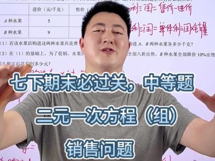七下数学经典中等过关题:二元一次方程(组)销售问题#七下数学 #初一数学下册 #二元一次方程组应用题 #销售问题