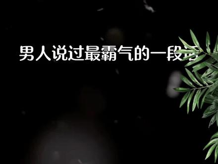 我喜欢你,你才高贵。我放手你只是玻璃渣。 #男性心理#强者思维#情感态度#两性认知#人间清醒@DOU+小助手 @Dou小助手 @