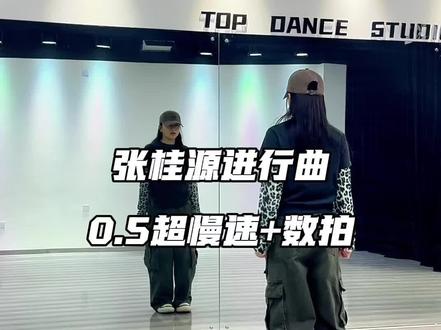 好跳好跳好跳 快学快学快学!#张桂源进行曲 #张桂源进行曲分解
