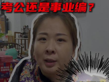 应届生到底是应该先考公务员还是先考事业编? #佳木斯公考机构#公考班#佳木斯#承尚公考