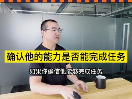 如何指派任务,才会让任务有结果?#企业管理 #知识分享 #思维认知 @抖音小助手