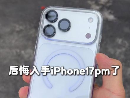 iPhone17Promax系统iOS26体验完全不如上一代 #数码科技 #iPhone #iPhone17 #iOS26 #iPhone17钢化膜