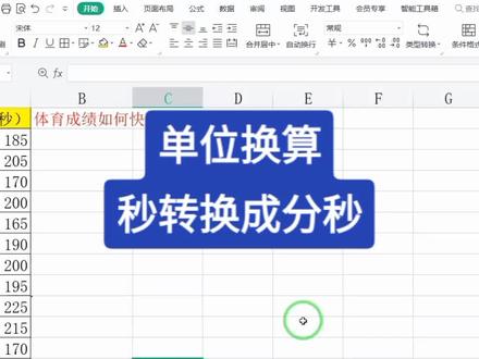 体育成绩如何快速进行单位换算将秒转换成分秒?#office办公技巧 #excel技巧 #办公技巧 #玩转office #excel