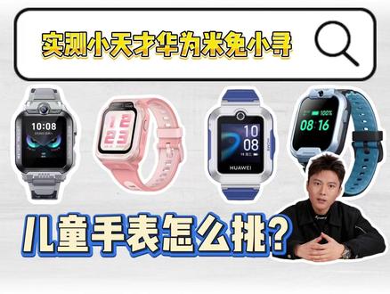测遍全网儿童手表!到底哪个更好用? #儿童电话手表 #小天才 #华为 #小米